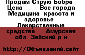 Продам Струю Бобра › Цена ­ 17 - Все города Медицина, красота и здоровье » Лекарственные средства   . Амурская обл.,Зейский р-н